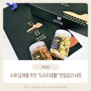 도라지생활 상견례답례품 보답 한입정과 세트 후기