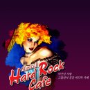 하드락카페 이미지