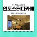 인토스터디카페여수