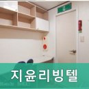 지윤리빙텔 - 동대문구 홍릉로3길 6-1 | 지윤리빙텔