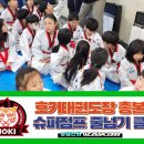 호키태권도&슈퍼점프줄넘기클럽 이미지