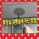 세곡-124 | 아파트 화장실 담배냄새 차단 제대로 하는 방법