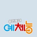 우리동네 예체능 이미지
