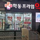 학동프라임약국 이미지