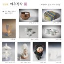 상명대학원 세라믹디자인학과 - 여유작작 展 ( 2016.2.2-2.25 ) 이미지