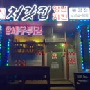 처갓집양념치킨 봉양점