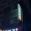 평택제니스요양병원 | 평택역 맛집 "쭈불리 본점" 내돈내산 후기