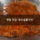 나디브 대전 서구 변동점 | [변동 맛집] 옥수숯불구이에서 가족 저녁외식 내돈내산 후기