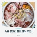 항아리 | 강원도 맛집 속초 항아리물회 내돈내산 후기 (ft. 메뉴 추천)