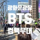 라인이엔지（ENG） | 📱광화문 BTS 공연, 메인 카메라가 스마트폰이었던 사연? 영상 기자가 '최신폰'에 집착할 수밖에 없는...
