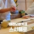 해로당 | [대전 스시해로]오마카세 평일 런치 후기