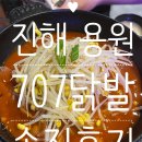 707닭발