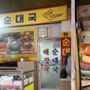 동북시장 | 신대방역 순대국밥맛집 동북순대국(신사시장 맛집)