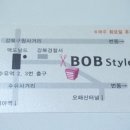 비오비스타일(BOB)
