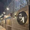 📍인천 [남동구] 만수동 "고계" 내돈내산 후기