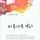 이연숙 수필집 『미루나무 각시』 이미지