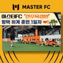 오정로 211번길 | 부천축구클럽_마스터FC 송내점) 선수육성반 두근두근 평택 하계 훈련 1일차/부천축구학원/부천유소년축구