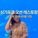 오션 | 싱가포르 오셔너리움 식당 센토사 오션 레스토랑 후기