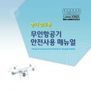 농업드론 / 방제드론. 농약살포용 무인항공기 초경량비행장치 안전사용메뉴얼 1편. 매뉴얼 발간 배경...