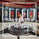 슈퍼맨남성컷 | 남자친구, 남편이 더 좋아하는 제주도 가볼만한곳 피규어뮤지엄 제주 비올때 갈만한곳 추천
