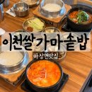 오천로 | 이천한정식 마장면맛집 이천쌀가마솥밥 재방문후기