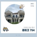[순천 여행] 이케아 감성, 순천 레이크754 펜션