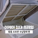 이케아 침대 프레임 수납침대 퀸 (ikea 말름 오토만) | 내돈내산 후기