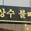 이상수 불뼈찜 이미지