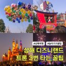 샹하이탄 - 영등포구 | 상해 디즈니랜드 불꽃놀이 퍼레이드 놀이기구 트론 3번 탄 후기