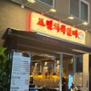[신사역] 잠원동 쪽갈비맛집 프렌치쪽갈비 잠원점 방문후기