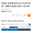 박원순 성추행 반박 도서 ‘비극의 탄생’…서울內 공공도서관 11곳 비치 이미지