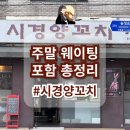 삼양사거리 시경양꼬치 | 웨이팅/메뉴추천/주차/꿀팁/성시경 먹을텐데 맛집 내돈내산 솔직후기 총정리