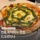 안동 양식ㅣ꼭 먹어봐야 할 마르게리따 화덕피자 드코르티나