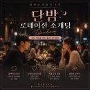 티에스컴퍼니 | 서울 강남 로테이션 소개팅 ㅣ단밤 후기부터 신청방법까지