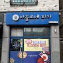 피자 아끌로네