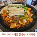 모범축산 | 구미백숙 맛집 천생산오리사냥｜구미오리맛집 인동맛집 아이와 생오리불고기 후기