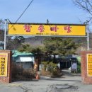 참솔집