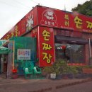 (주)오형제손짜장마을 이미지