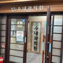 수내과의원 | 관악구/금천구 수내과의원에서 당뇨 검사 받고 온 후기