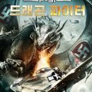 드래곤 FIGHTER 이미지