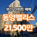 [부산 아파트 매매]서면 동양팰리스 21,500만 이미지
