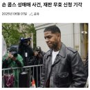 181_250601_Sean Combs 이미지