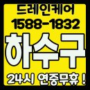 권동하 | 신갈동 기흥 하수구 막힘(금곡동, 권선동, 인계동) 뚫는거? 쉽넹~!