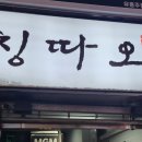 칭따오객잔 이미지