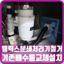 연화마을 건영캐스빌아파트 | 이전설치 전에 웰릭스분쇄기 철거하고 기존배수통 교체설치