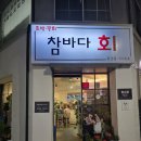 참바다회