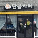 단곰카페