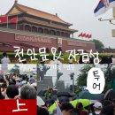 오성만세 | [중국/베이징] 2026년 5월의 베이징여행-2일차, 입장부터 쉽지 않은 천안문&자금성투어上
