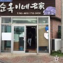 순옥이네