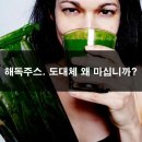 아무 효과도 없는 해독주스. 도대체 왜 마십니까? 이미지